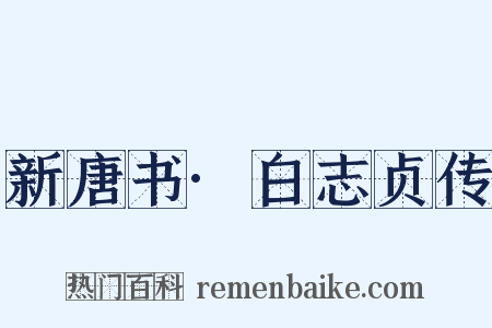 新唐书·白志贞传是什么意思的图片